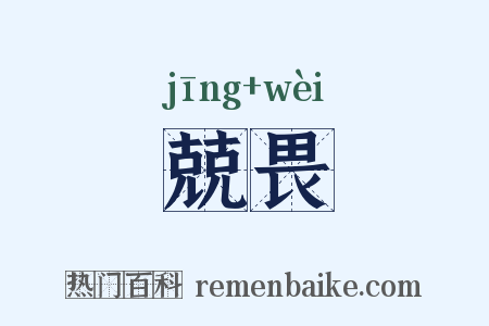 兢畏是什么意思的图片